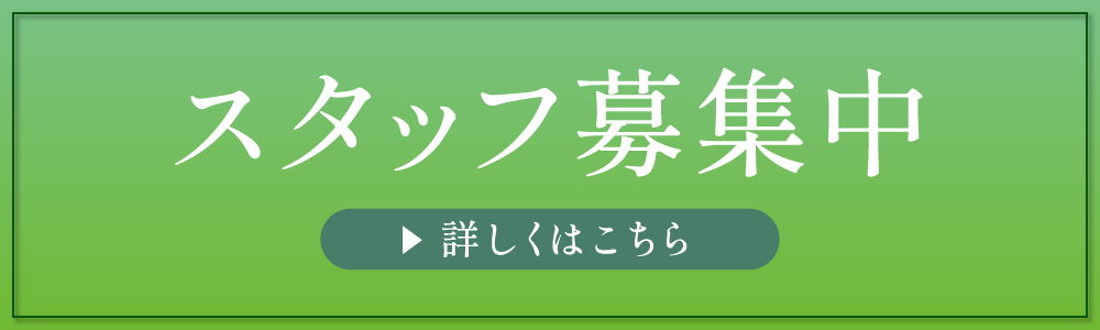スタッフ募集中バナー