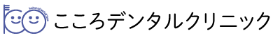 こころデンタルクリニック